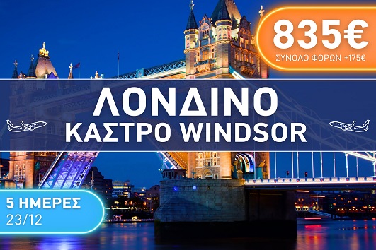 Λονδίνο - Κάστρο Windsor - 23 - 27 Δεκεμβρίου 2025